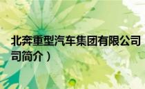 北奔重型汽车集团有限公司（关于北奔重型汽车集团有限公司简介）