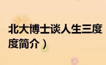 北大博士谈人生三度（关于北大博士谈人生三度简介）