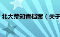 北大荒知青档案（关于北大荒知青档案简介）