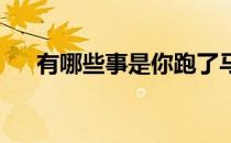 有哪些事是你跑了马拉松之后才知道的