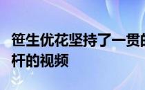 笹生优花坚持了一贯的流程观看了麦克罗伊挥杆的视频