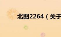 北图2264（关于北图2264简介）