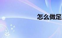 怎么做足球小面包
