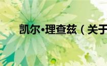 凯尔·理查兹（关于凯尔·理查兹介绍）