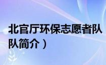 北官厅环保志愿者队（关于北官厅环保志愿者队简介）