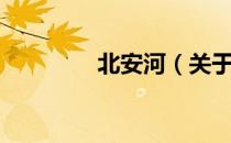 北安河（关于北安河简介）