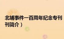 北埔事件一百周年纪念专刊（关于北埔事件一百周年纪念专刊简介）