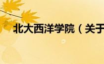 北大西洋学院（关于北大西洋学院简介）