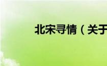 北宋寻情（关于北宋寻情简介）