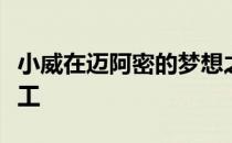小威在迈阿密的梦想之屋的装修和布置终于完工