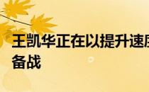 王凯华正在以提升速度为主进行奥运前的紧张备战