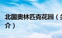 北国奥林匹克花园（关于北国奥林匹克花园简介）