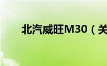 北汽威旺M30（关于北汽威旺M30）