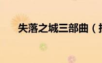失落之城三部曲（托维尔的失落之城）