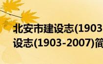 北安市建设志(1903-2007)（关于北安市建设志(1903-2007)简介）