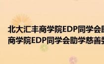 北大汇丰商学院EDP同学会助学慈善委员会（关于北大汇丰商学院EDP同学会助学慈善委员会简介）