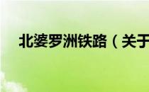 北婆罗洲铁路（关于北婆罗洲铁路简介）