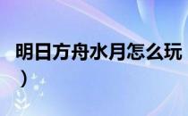 明日方舟水月怎么玩（明日方舟水月值得练吗）