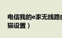 电信我的e家无线路由器设置（我的e家无线猫设置）