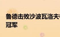 鲁德击败沙波瓦洛夫夺得个人的第2个巡回赛冠军