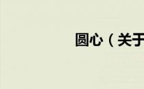 圆心（关于圆心简介）