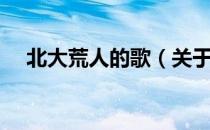 北大荒人的歌（关于北大荒人的歌简介）