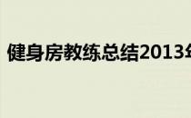 健身房教练总结2013年减肥运动的五大误区