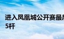 进入凤凰城公开赛最后一轮的时候科普卡落后5杆
