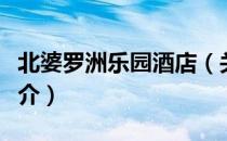 北婆罗洲乐园酒店（关于北婆罗洲乐园酒店简介）