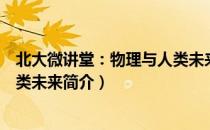 北大微讲堂：物理与人类未来（关于北大微讲堂：物理与人类未来简介）