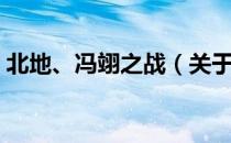 北地、冯翊之战（关于北地、冯翊之战简介）