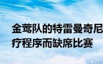金莺队的特雷曼奇尼离开球队 将因非棒球医疗程序而缺席比赛