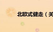 北欧式健走（关于北欧式健走）