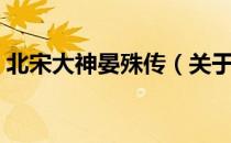 北宋大神晏殊传（关于北宋大神晏殊传简介）