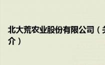 北大荒农业股份有限公司（关于北大荒农业股份有限公司简介）