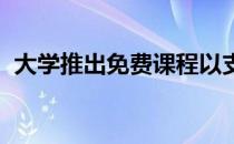 大学推出免费课程以支持教师进行远程学习