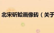 北宋斫鲙画像砖（关于北宋斫鲙画像砖简介）