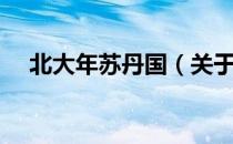 北大年苏丹国（关于北大年苏丹国简介）