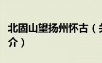 北固山望扬州怀古（关于北固山望扬州怀古简介）