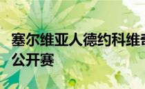 塞尔维亚人德约科维奇本周将出征贝尔格莱德公开赛