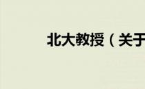 北大教授（关于北大教授简介）