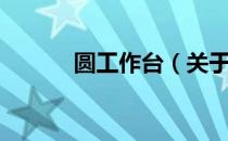 圆工作台（关于圆工作台简介）