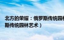 北方的荣耀：俄罗斯传统园林艺术（关于北方的荣耀：俄罗斯传统园林艺术）