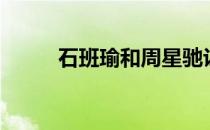 石班瑜和周星驰认识吗（石班喻）