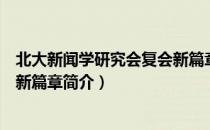 北大新闻学研究会复会新篇章（关于北大新闻学研究会复会新篇章简介）