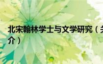 北宋翰林学士与文学研究（关于北宋翰林学士与文学研究简介）