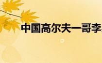 中国高尔夫一哥李昊桐压线晋级决赛