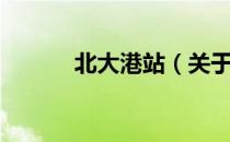 北大港站（关于北大港站简介）