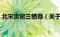 北宋汝窑三牺尊（关于北宋汝窑三牺尊简介）