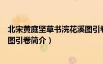 北宋黄庭坚草书浣花溪图引卷（关于北宋黄庭坚草书浣花溪图引卷简介）